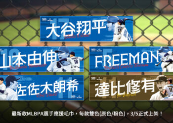 迎接WBC熱潮　MLBPA官方授權商品快閃店強勢登場