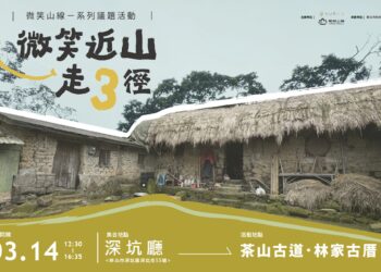 走入百年茶路!新北「微笑近山走3徑」3/14登場 深坑草厝感受山林音樂饗宴