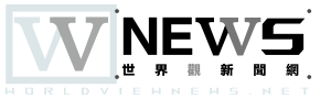 世界觀新聞網