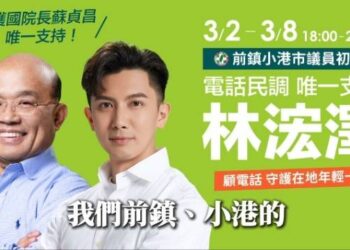 蘇貞昌高雄唯一推薦! 現「聲」力挺林浤澤