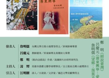 左楠區議員參選人薛兆基推薦  書寫臺灣大時代的記憶：詹明儒、呂慶元、鄭明聯合新書發表會， 3/21（週六） 早上在高雄文學館登場