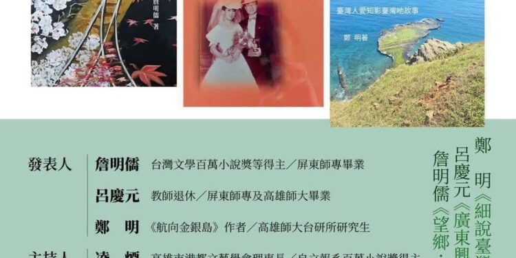 左楠區議員參選人薛兆基推薦  書寫臺灣大時代的記憶：詹明儒、呂慶元、鄭明聯合新書發表會， 3/21（週六） 早上在高雄文學館登場