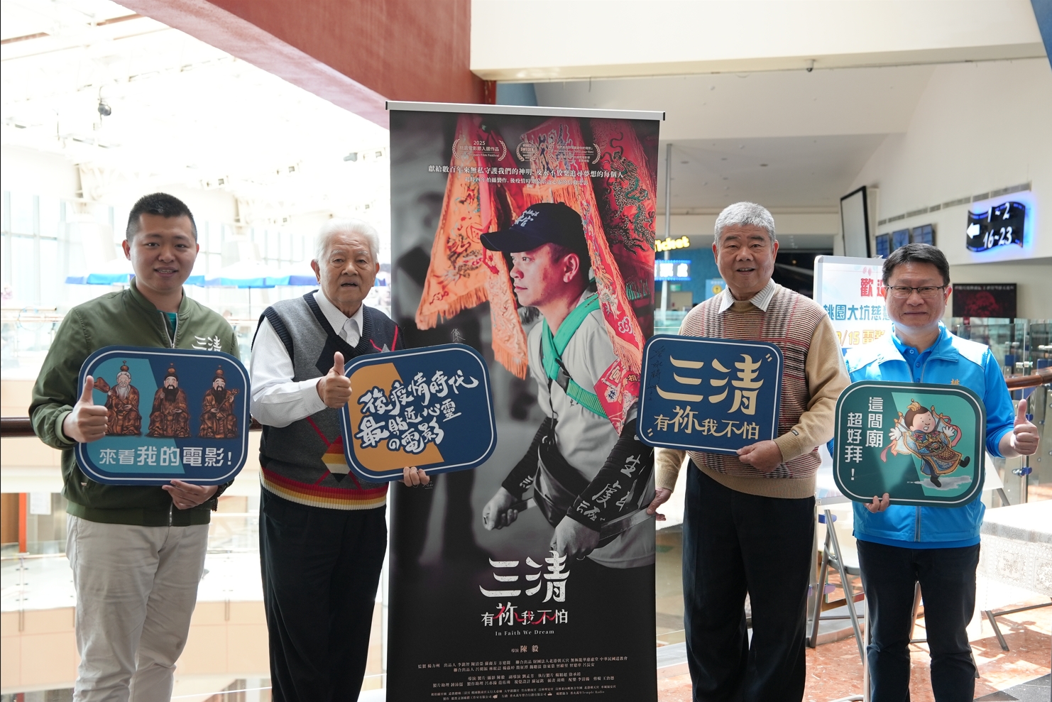 母娘支持新銳導演 ! 桃園大坑慈慧慈惠堂包場挺國片「三清」