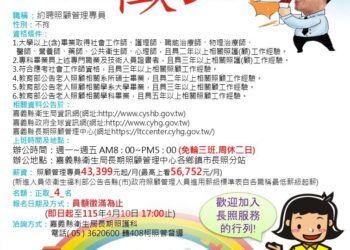 擴大長照量能　嘉義縣增額招募照管專員