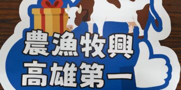 【 高雄市農林漁牧業普查處】揭牌典禮，《智慧農漁、普查網填》邁向新紀元