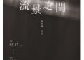 【流動感、心映境、深情界】楊綵翊個展《流景之間》, 引領心靈凝視、映照情緒風景