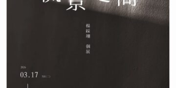 【流動感、心映境、深情界】楊綵翊個展《流景之間》, 引領心靈凝視、映照情緒風景