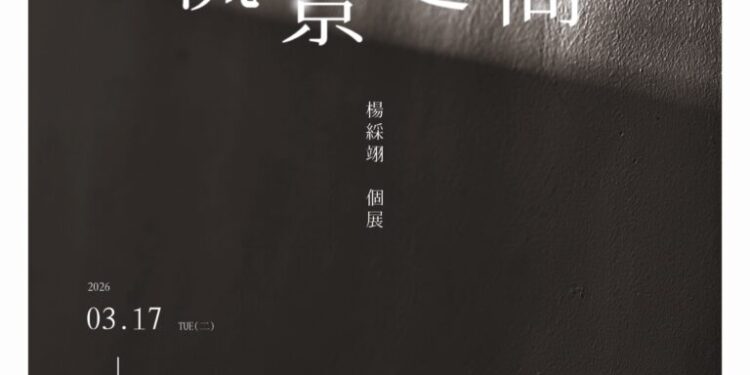 【流動感、心映境、深情界】楊綵翊個展《流景之間》，  引領心靈凝視、映照情緒風景