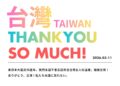 【無常觀、因緣合、隨緣行】東日本大震災15周年，於高雄日航酒店辦「感謝台灣．台日友好之夜」