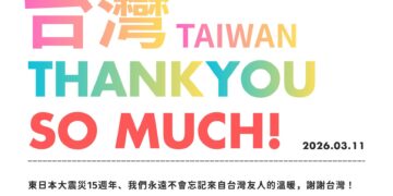 【無常觀、因緣合、隨緣行】東日本大震災15周年，於高雄日航酒店辦「感謝台灣．台日友好之夜」