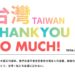 【無常觀、因緣合、隨緣行】東日本大震災15周年，於高雄日航酒店辦「感謝台灣．台日友好之夜」