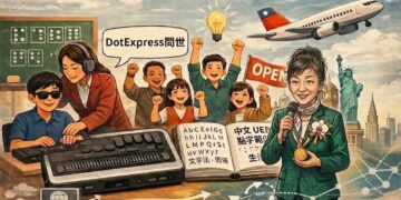 以開放迎戰落差 DotExpress問世集眾力　台灣視障教育力拚接軌國際
