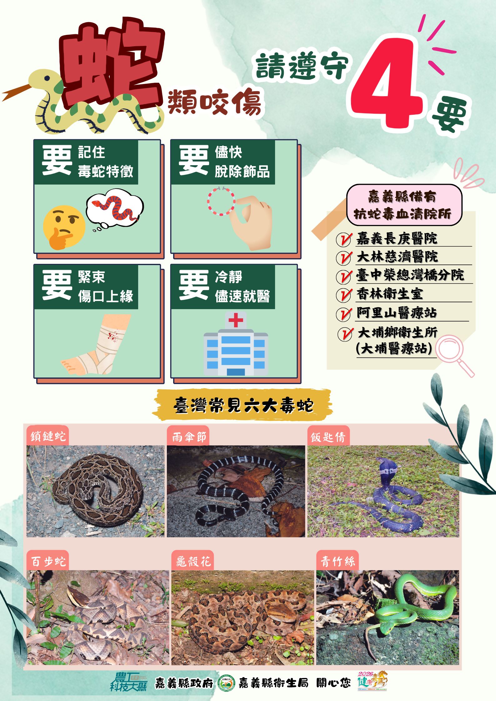 守護清明連假安全 防恙蟲、避蛇咬