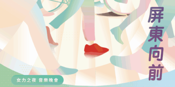 屏東女路走讀導覽　屏東婦女節3月6日至22日