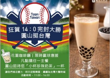 挺 Taiwan 完封大勝　圓山大飯店限時應援送珍奶