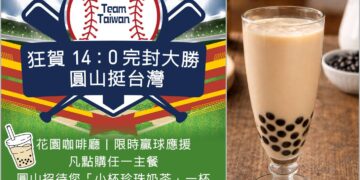 挺 Taiwan 完封大勝　圓山大飯店限時應援送珍奶