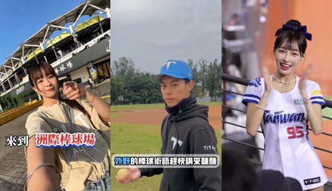 棒球熱全台引爆！TikTok 創作者帶你直擊賽事     從專業分析到啦啦隊應援一網打盡