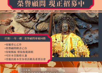 桃園大坑慈慧慈惠堂2026年榮譽顧問招募中 ! 號召大眾共護母娘香火