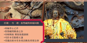 桃園大坑慈慧慈惠堂2026年榮譽顧問招募中 ! 號召大眾共護母娘香火