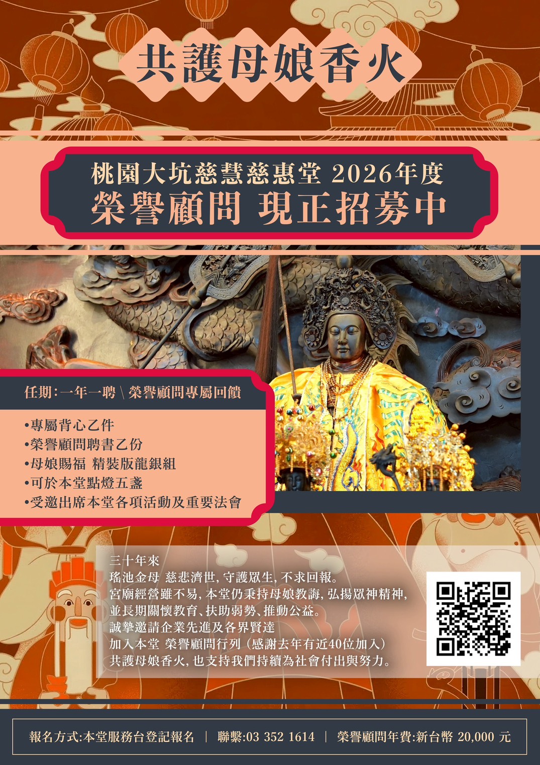 桃園大坑慈慧慈惠堂2026年榮譽顧問招募中 ! 號召大眾共護母娘香火
