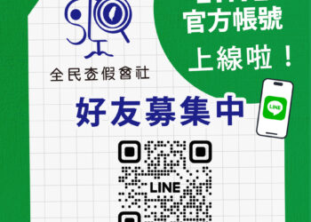 查假再升級！「全民查假會社」LINE 官帳正式上線     攜手官方平台守護訊息真實