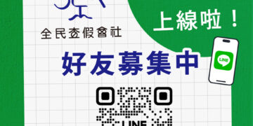 查假再升級！「全民查假會社」LINE 官帳正式上線     攜手官方平台守護訊息真實