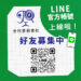 查假再升級！「全民查假會社」LINE 官帳正式上線     攜手官方平台守護訊息真實