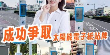 大寮林園區議員李雨庭成功爭取！　林園、大寮再升級！智慧候車更便利