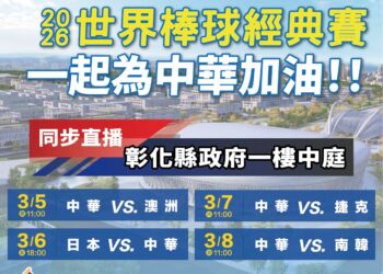 2026世界棒球經典賽開打 彰縣府美食應援為中華隊加油