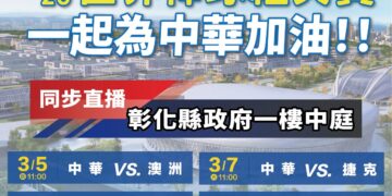 2026世界棒球經典賽開打  彰縣府美食應援為中華隊加油