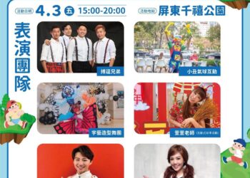 「童遊屏東．幸福同行」 4/3連假首日　千禧公園歡樂登場