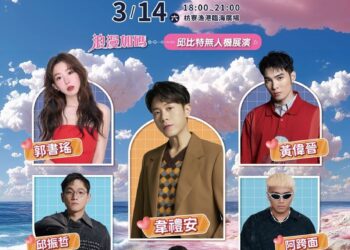 曖曖在海邊3/14枋寮漁港開唱　抽名牌對鍊及無人機展演