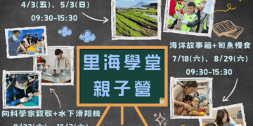 好評回響不斷！海科館「里海學堂親子營」今年加碼登場　走進潮間帶當公民科學家