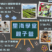 好評回響不斷！海科館「里海學堂親子營」今年加碼登場　走進潮間帶當公民科學家