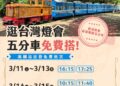 逛燈會搭懷舊五分車　高鐵站至蒜頭糖廠限時免費接駁