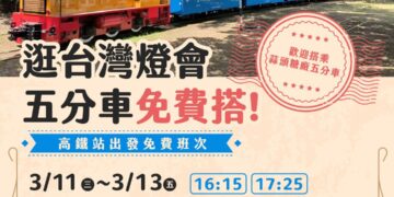 逛燈會搭懷舊五分車　高鐵站至蒜頭糖廠限時免費接駁