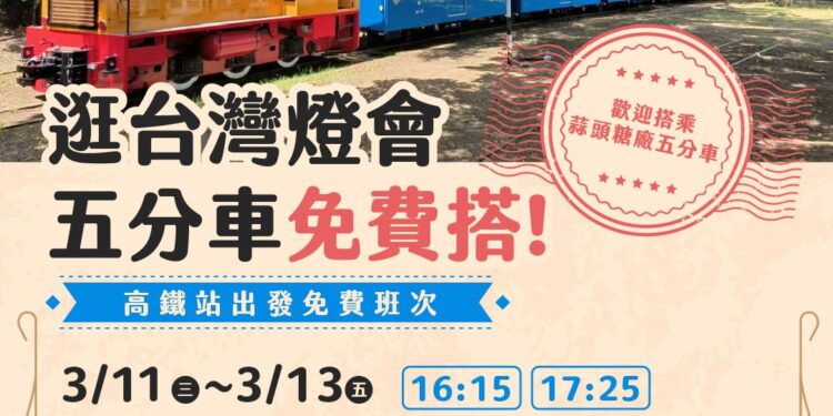 逛燈會搭懷舊五分車　高鐵站至蒜頭糖廠限時免費接駁