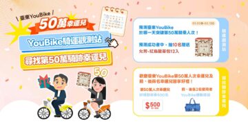 YouBike累計騎乘人次將破50萬  臺東縣府邀民眾成為見證里程碑的幸運兒