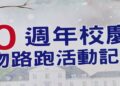 【萌寵走秀、寵物路跑】大仁科大深耕教育六十年，彩砂儀式啟動、吸睛夯迎校慶