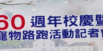【萌寵走秀、寵物路跑】大仁科大深耕教育六十年，彩砂儀式啟動、吸睛夯迎校慶