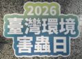 【精準辨識、科技防治、智慧監測】2026台灣環境害蟲日，守護居家健康、智慧衛生防治