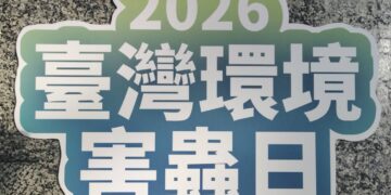 【精準辨識、科技防治、智慧監測】2026台灣環境害蟲日，守護居家健康、智慧衛生防治