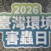 【精準辨識、科技防治、智慧監測】2026台灣環境害蟲日，守護居家健康、智慧衛生防治