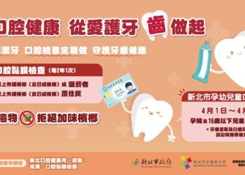 守護全家人的微笑!新北 4 月「口腔健康月」 孕婦與 15 歲以下兒童免掛號費