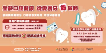 守護全家人的微笑!新北 4 月「口腔健康月」 孕婦與 15 歲以下兒童免掛號費