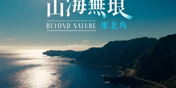 宣傳東北角山海之美  東北角宣導片榮獲2026ITB柏林旅展「金城門獎」