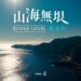宣傳東北角山海之美  東北角宣導片榮獲2026ITB柏林旅展「金城門獎」