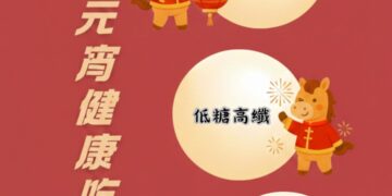 別讓元宵變「圓」腰！  臺東縣衛生局推「馬」上健康吃三招  吃得聰明無負擔