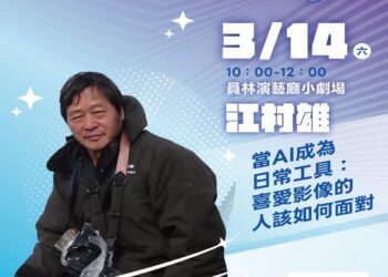 2026書香彰化-與大師有約~讀家盛會go!」 攝影與AI的對話探索影像藝術新境界