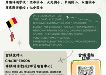 從屏東鄉村出發，與世界共學　屏東大學攜手鄉村小學跨國連線比利時